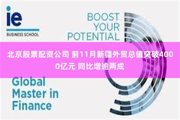 北京股票配资公司 前11月新疆外贸总值突破4000亿元 同比增逾两成