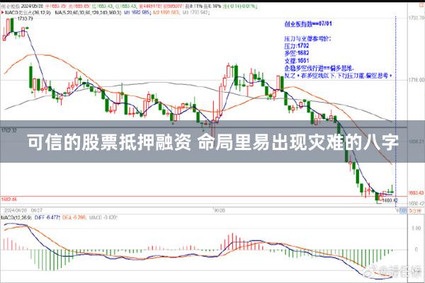 可信的股票抵押融资 命局里易出现灾难的八字