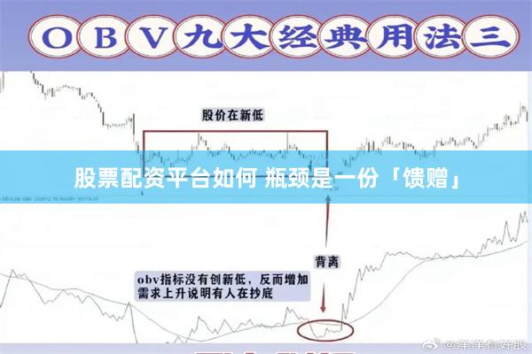 股票配资平台如何 瓶颈是一份「馈赠」