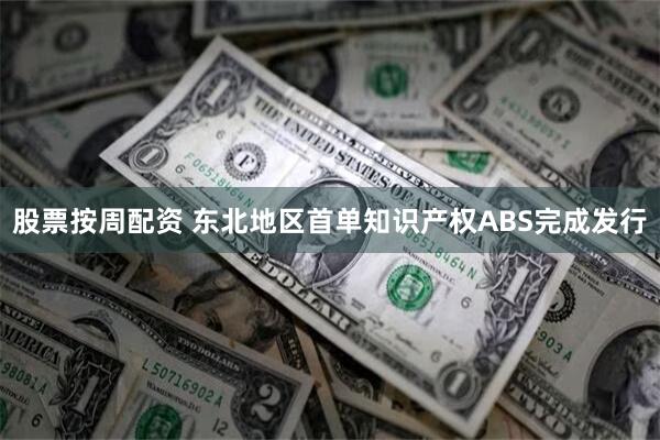 股票按周配资 东北地区首单知识产权ABS完成发行