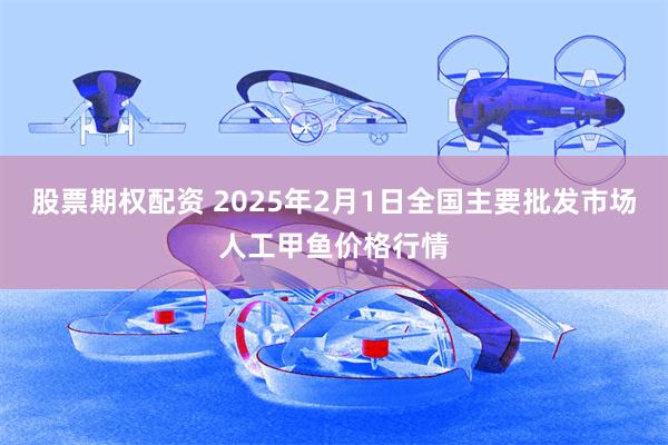 股票期权配资 2025年2月1日全国主要批发市场人工甲鱼价格行情