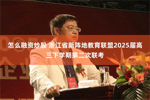 怎么融资炒股 浙江省新阵地教育联盟2025届高三下学期第二次联考