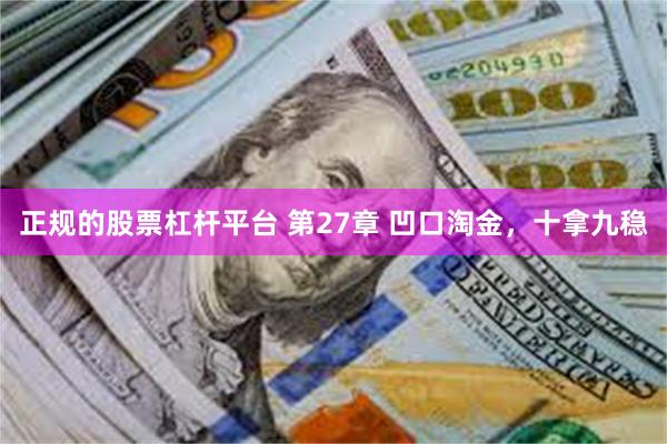 正规的股票杠杆平台 第27章 凹口淘金，十拿九稳