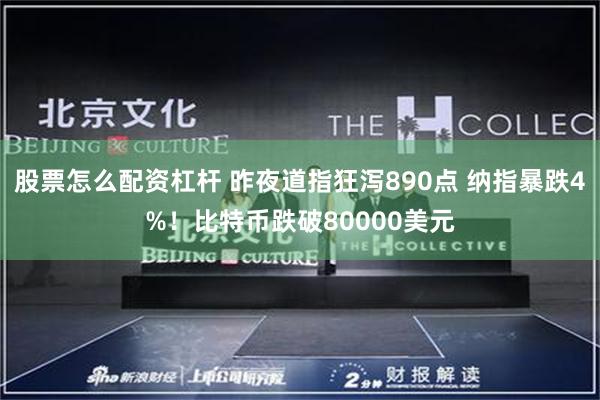 股票怎么配资杠杆 昨夜道指狂泻890点 纳指暴跌4%！比特币跌破80000美元