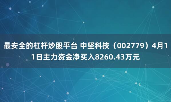 最安全的杠杆炒股平台 中坚科技（002779）4月11日主力资金净买入8260.43万元