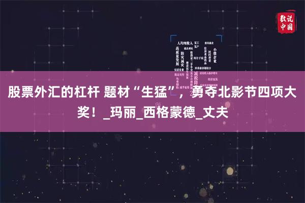 股票外汇的杠杆 题材“生猛”，勇夺北影节四项大奖！_玛丽_西格蒙德_丈夫