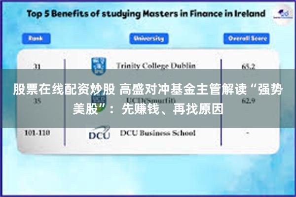 股票在线配资炒股 高盛对冲基金主管解读“强势美股”：先赚钱、再找原因