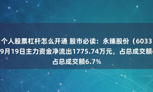 个人股票杠杆怎么开通 股市必读：永臻股份（603381）9月19日主力资金净流出1775.74万元，占总成交额6.7%